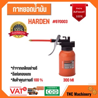 กาน้ำมัน กาหยอดน้ำมัน กาน้ำมัน กาน้ำมันใส้ทองเหลือง  ขนาด 300 CC HARDEN 670003 สินค้าใหม่ สินค้าขายดี 👌