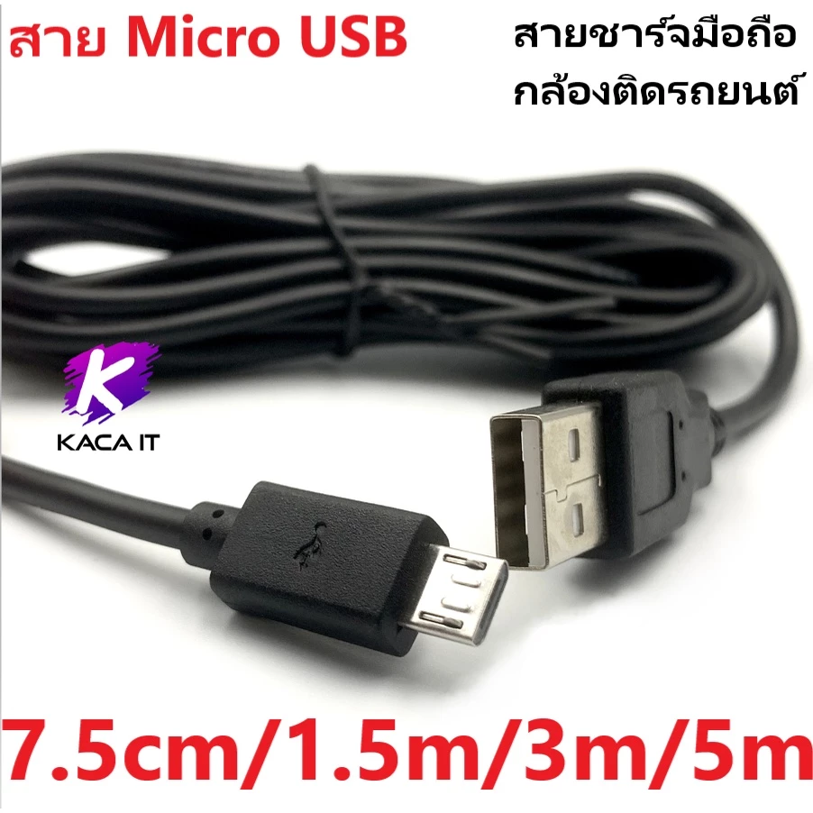 สาย Micro to USB ยาว 75cm-5m ใช้สำหรับ สายชาร์จมือถือ กล้องติดรถยนต์ กล้อง wifi ลำโพง Bluetooth
