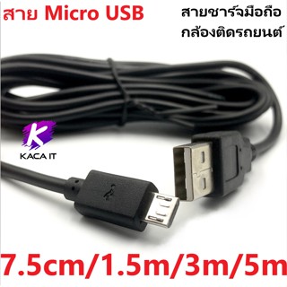 สาย Micro USB ยาว 75cm-5m ใช้สำหรับ สายชาร์จมือถือ กล้องติดรถยนต์ กล้อง wifi ลำโพง Bluetooth และอื่นๆ หัว micro usb