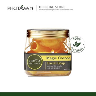 ภูตะวัน สบู่ล้างหน้ารังไหม ภูตะวัน Phutawan Magic Cocoon Facial Soap รังไหมขัดหน้า ทำความสะอาดหมดจด ลดสิว