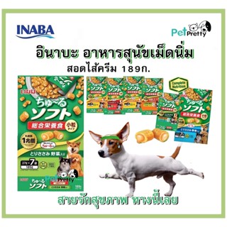 inaba Churu Soft Meal อาหารสุนัข เม็ดนิ่ม สอดใส้ 189ก.  7ซองย่อย  (อาหารเม็ดนิ่มสุนัข  ชูหรุ ซอฟท์มีล)