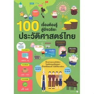 หนังสือ 100 เรื่องต้องรู้สู่อัจฉริยะประวัติศาสตร์ไทย หนังสือสือการ์ตูน สินค้าพร้อมส่ง