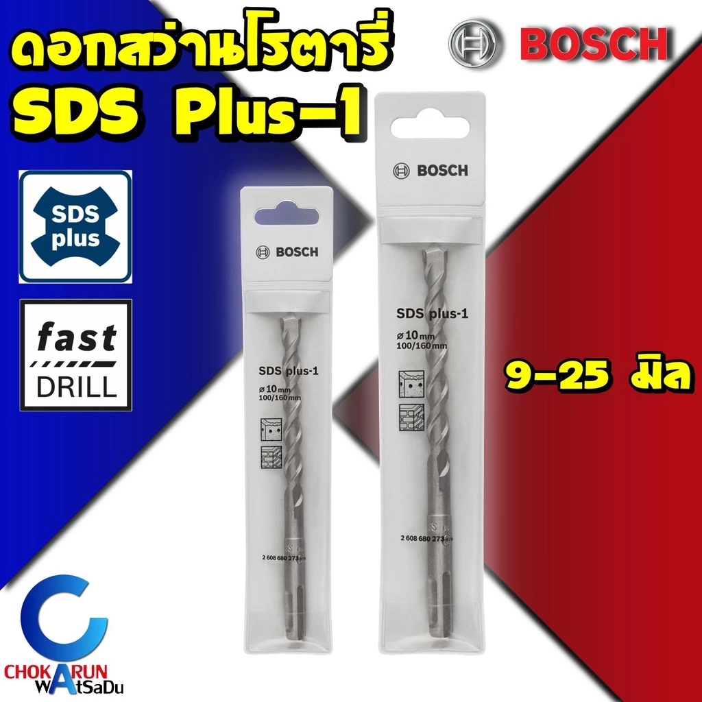 Bosch ดอกสว่านเจาะปูน โรตารี่ SDS Plus-1 เจาะปูน ดอกสว่าน โรตารี (9มิล - 25มิล)