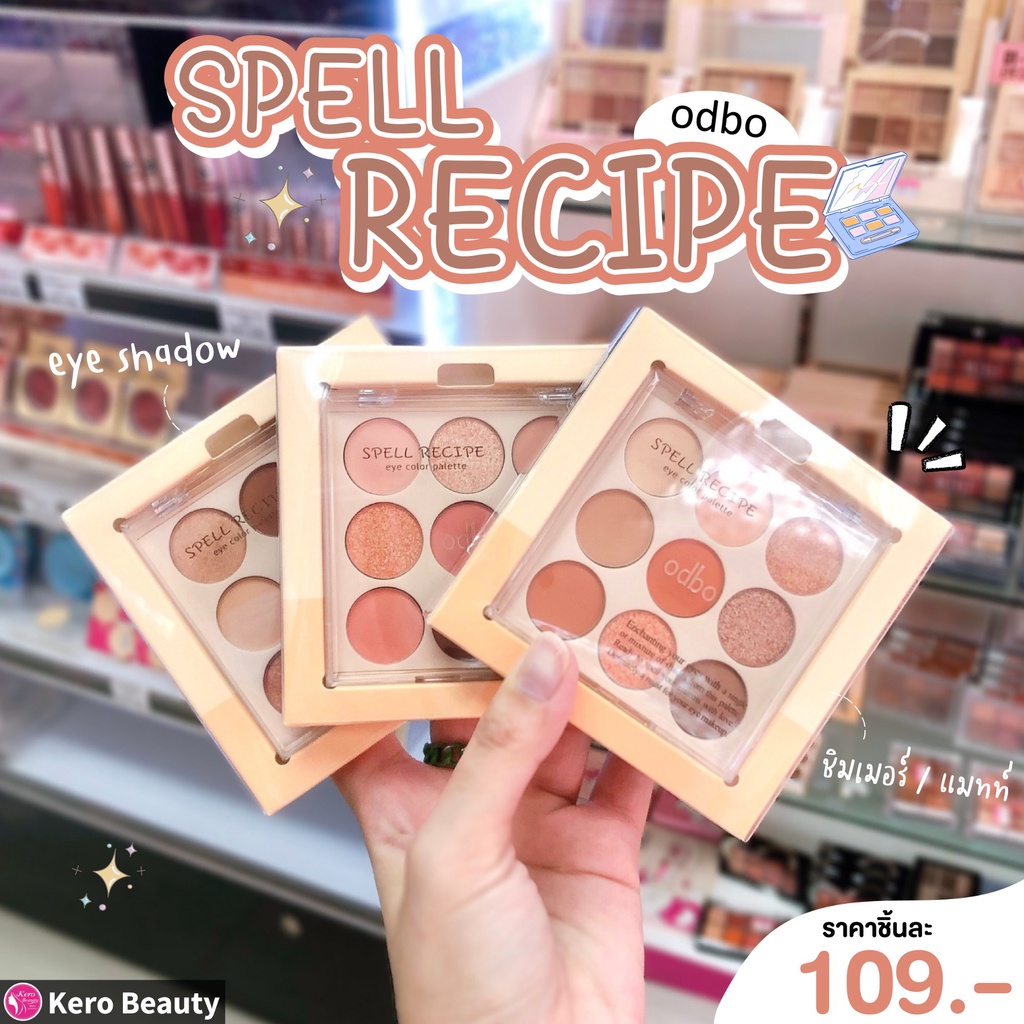 ODBO Spell Recipe Eye Color Palette เพิ่มเสน่ห์ให้ดวงตาง่ายๆ ด้วยพาเลทอายแชโดว์