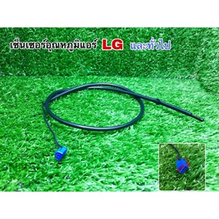 เซ็นเซอร์อุณหภูมิแอร์ sensor air LG และยี่ห้อทั่วไป แท้จากโรงงาน