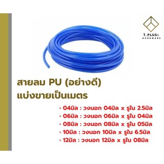 สายลม PU 4มิล 6มิล 8มิล 10มิล 12มิล สายลมพียู