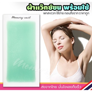 แว๊กซ์ขน แบบแผ่น ผ้าแว๊กซ์ขนพร้อมแว๊กซ์ในตัว Doll Wax Strips (( แผ่นแว็กซ์ขน Doll ว่านหางจระเข้ 1คู่ ))