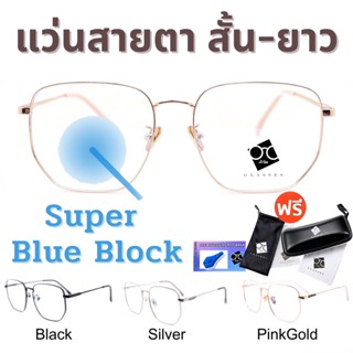 🧡โค้ด15DD825 💥 Super Blue Block 💥 แว่นสายตา แว่นสายตายาว แว่นสายตาสั้น แว่นกรองแสง แว่นตา แว่น SPHBB