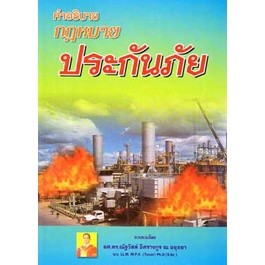 คำอธิบายกฎหมายประกันภัย (ใหม่)