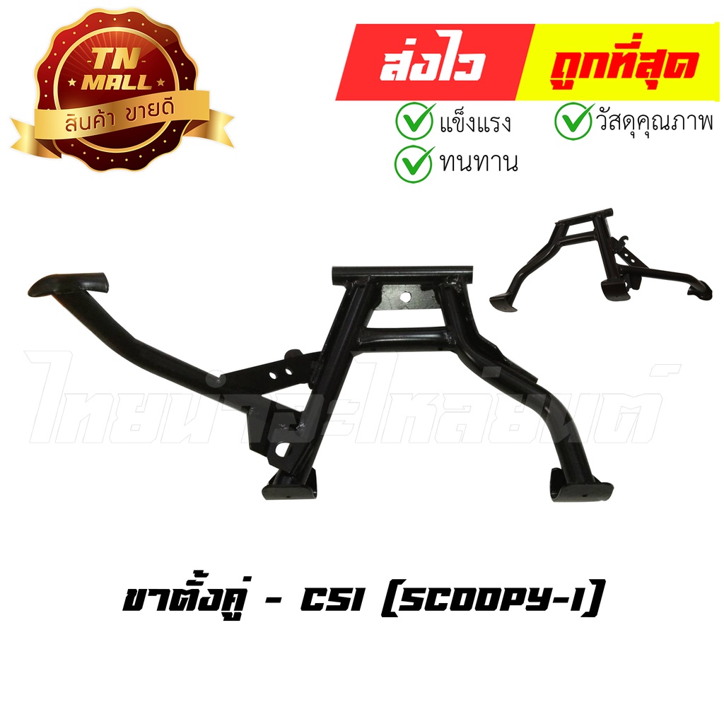 ขาตั้งคู่ Scoopy-I ตัวเก่า 2009-2010 ยี่ห้อ CSI (CL1-13)