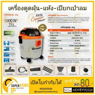 เครื่องดูดฝุ่น DAEWOO 15 ลิตร รุ่น DAVCW90-15L ดูดฝุ่น เป่าลม เครื่องเป่าลม ดูดเปียก ดูดแห้ง DAVCW90-15L