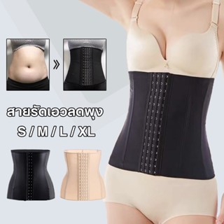 สายรัดเอวลดพุง สเตย์รัดพุงอย่างดี  สเตรัดหน้าท้อง ที่รัดหน้าท้อง ระบายอากาศได้ Shaper Corset ที่รัดเอวลดพุง หนาๆ