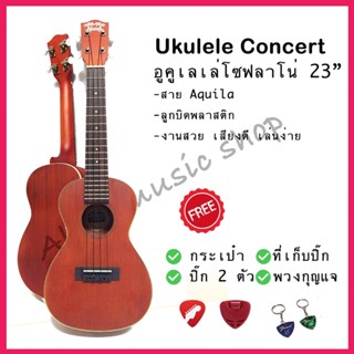 Ukulele Concert อูคูเลเล่คอนเสิร์ต ไม้เสียงดี ขนาด 23 นิ้ว รุ่น UC-70S