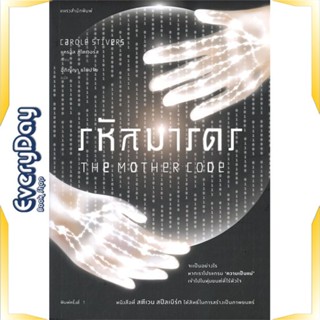 หนังสือ รหัสมารดร หนังสือนิยายแปล นิยายแปล พร้อมส่ง