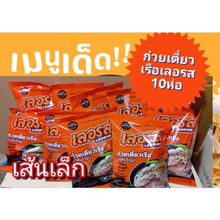 จัดเลย โปรสุดคุ้ม!!!10ห่อ 💥ราคาพิเศษก๋วยเตี๋ยวเรือเลอรส กินได้ทั้งบ้าน(เส้นเล็ก)