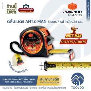 PUMPKIN ตลับเมตร ANTZ-MAN EMPIRE 5มx25มม หัวแม่เหล็ก AEM-5025 แม่นยำ กันกระแทก ไม่บาดมือ ANTZ-MAN EMPIRE 5m Measure Tape