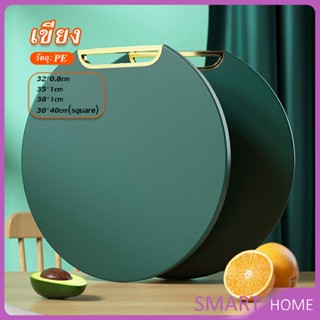 SMART เขียง PE  เขียงพลาสติก เขียงทรงมล เขียงแอนตี้แบคทีเรีย ทำความสะอาดง่าย PE cutting board