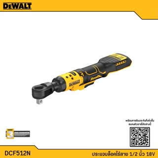 DEWALT รุ่น DCF512N ประแจบล็อกไร้สาย 1/2 นิ้ว 18V (ตัวเปล่า) รับประกันศูนย์ 3 ปี