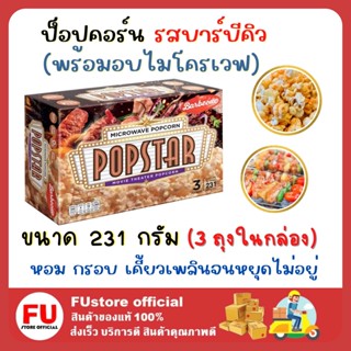 FUstore (231 กรัม) POPSTAR POPCORN barbq ป็อปคอร์น รสบาร์บีคิว ป๊อปสตาร์ ข้าวโพดคั่วพร้อมอบไมโครเวฟ  ป็อปคอร์นเมเจอร์