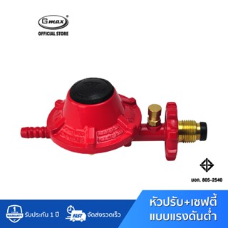 Gmax หัวปรับแก๊สแรงดันต่ำ ระบบเซฟตี้ Safety Low Pressure Regulator รุ่น VLP-889C พร้อมอุปกรณ์