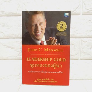 ขุมทองของผู้นำ John C.Maxwell (จอห์น ซี. แม็กซ์เวล)