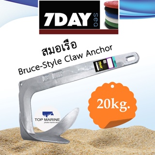 สมอเรือ Galvanized Bruce-Style Claw Anchor 20 KG.