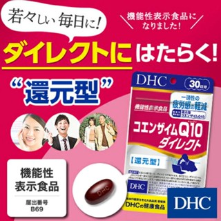 DHC Q10 Direct (20,30Days) ลดริ้วรอย เผื่อผิวดูอ่อนกว่าวัย ลดความเหนื่อยล้า เพิ่มภูมิคุ้มกัน