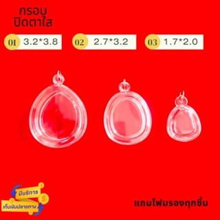 กรอบใสใส่พระปิดตา มี3ขนาดให้เลือก(จำนวน2ชิ้น)