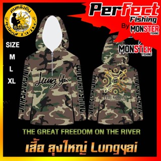 เสื้อตกปลาลุงใหญ่ THE GREAT FREEDOM ON THE RIVER เสื้อแขนยาวกันแดดนักตกปลามือโปร  by LUNGYAI FISHING (แบบมีหมวก)