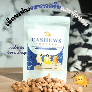 Weal Nut เม็ดมะม่วงหิมพานต์รสซาวครีมและหัวหอม ขนาด 170 กรัม