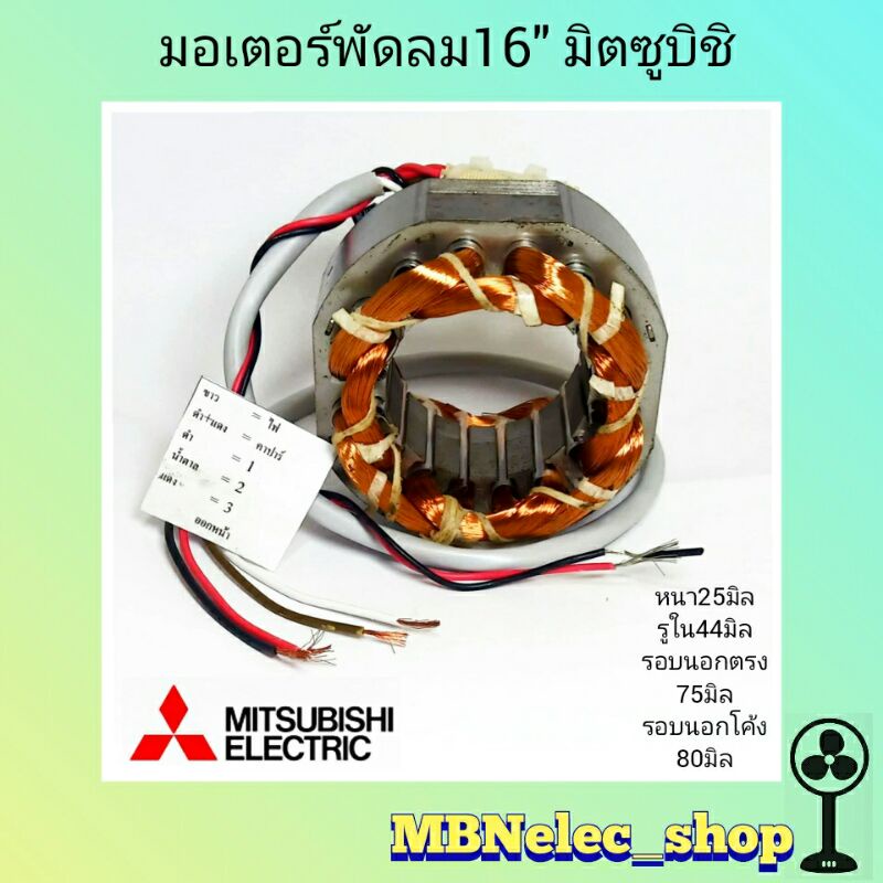 มอเตอร์พัดลม มิตซูบิชิ16นิ้ว สายออกหน้า หนา25มิล,รูใน44มิล,รอบนอก75/80มิล สเตเตอร์พัดลม ขดลวดพัดลม อะไหล่พัดลม ทองแดงแท้