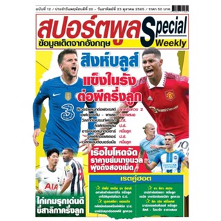 หนังสือสปอร์ตพลู special รายสัปดาห์ ฉบับที่ 12