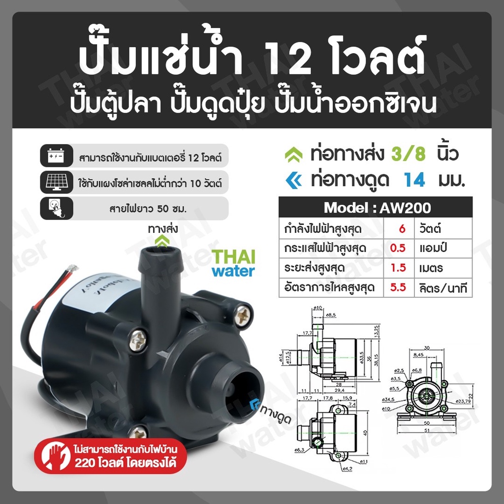 AW200 12V Water pump ปั๊มน้ำขนาดเล็ก ปั๊มตู้ปลา ปั้มน้ำDC12V ปั๊มน้ำ dc 12V ปั๊มน้ำโซล่าเซลล์