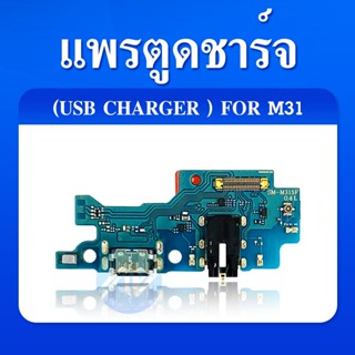 ก้นชาร์จ Samsung M31 แพรตูดชาร์จ + ไมค์ + สมอ Samsung M31