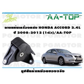 ยางแท่นเครื่องหลัง HONDA ACCORD 2.4 L ปี 2008-2012 (1ตัว)/AA-TOP