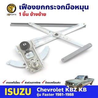 เฟืองยกกระจก หน้าซ้าย สำหรับ Isuzu KBZ ปี 1981-88