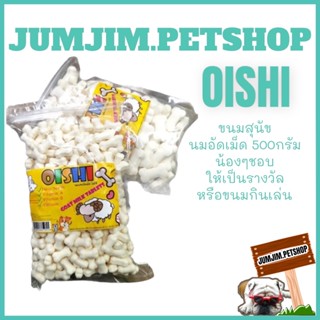 Oishi-โออิชิ นมแพะอัดเม็ด เกรดพรีเมี่ยม​500กรัม ขนมสุนัข​ ขนมกินเล่น​ อร่อยทุกเม็ด