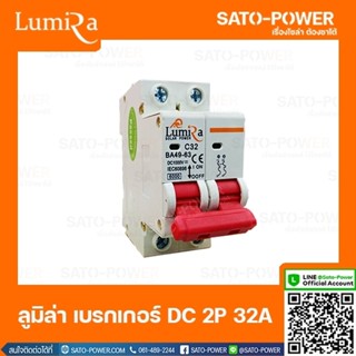 LUMIRA เบรคเกอร์ ไฟฟ้ากระแสตรง 2P 32A 1000Vdc LUMIRA Circuit breaker MCB มาตรฐาน IEC60898 เบรกเกอร์ DC เครื่องมือวัดท...