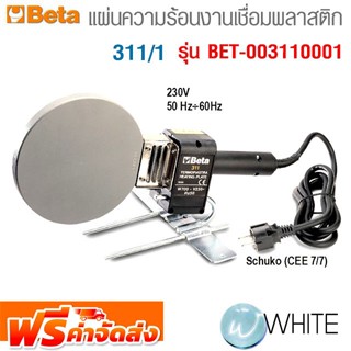 แผ่นความร้อนสำหรับงานเชื่อมพลาสติก 311/1 รุ่น BET-003110001 ยี่ห้อ BETA จัดส่งฟรี!!!