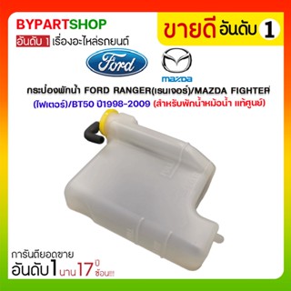 กระป๋องพักน้ำ FORD RANGER(เรนเจอร์)/MAZDA FIGHTER(ไฟเตอร์)/BT50 ปี1998-2009 (สำหรับพักน้ำหม้อน้ำ แท้ศูนย์)