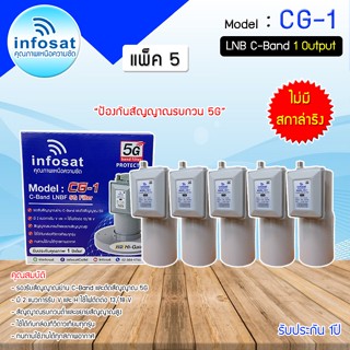 หัวรับสัญญาณดาวเทียม LNB C-BAND Infosat รุ่น CG-1(5G) (ไม่มีสกาล่าริง) แพ็ค 5