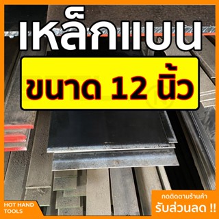 เหล็กแบน แฟลตบาร์ ขนาด 12 นิ้ว ความหนา 1 หุนเบา 1 หุนเต็ม  (2.5-3.5 มิล) ความยาวตั้งแต่ 30 - 100 ซม.