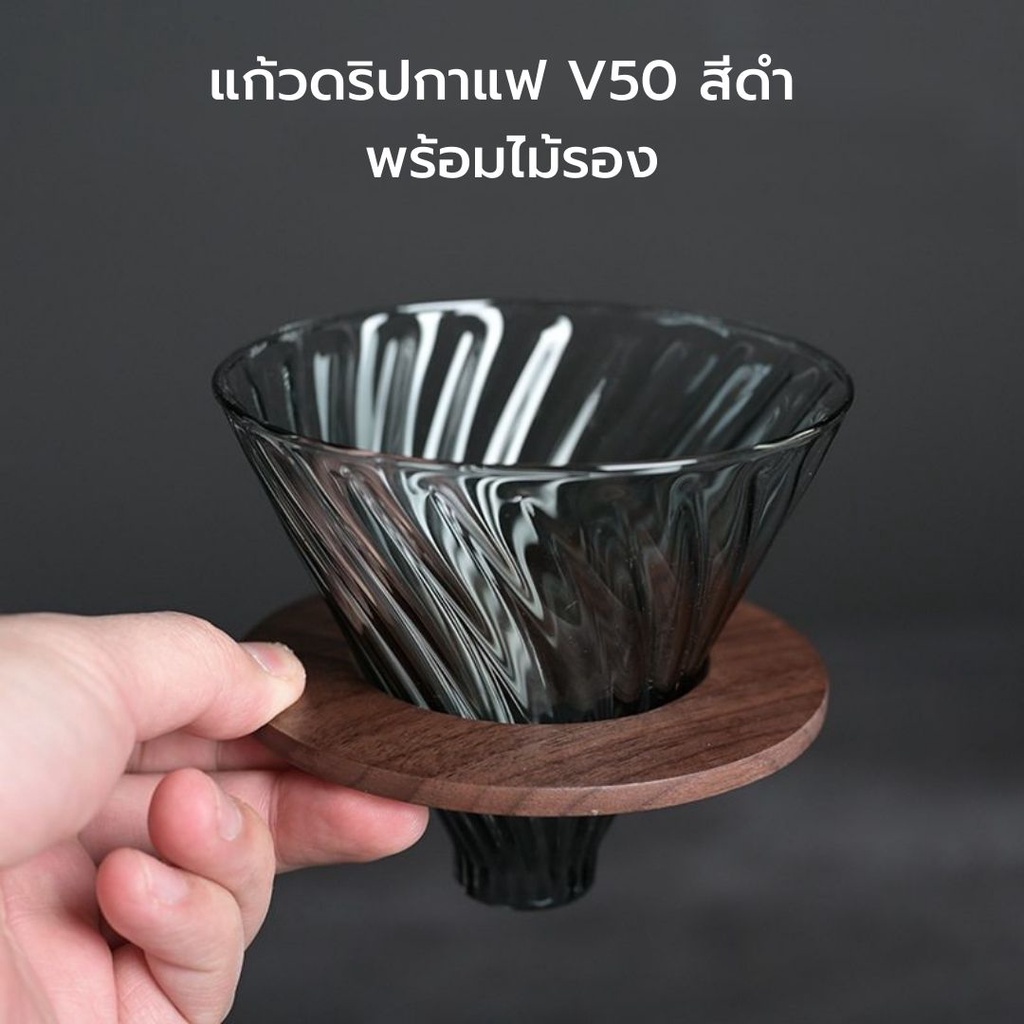 ถ้วยดริปแก้ว V60 พร้อมฐานไม้รอง  ดริปเปอร์ ถ้วยดริปกาแฟ ถ้วยกรองกาแฟ