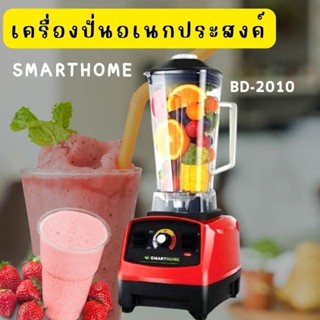 SMARTHOME เครื่องปั่นน้ำผลไม้ ขนาด 2 ลิตร รุ่น ( BD-2010 )