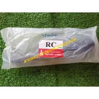 ไส้ท่อ RC100​ RC8O แบบเงียบ