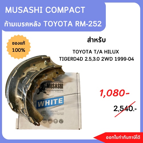 #เบรคหลังRM252 #TOYOTA T/A HILUX TIGERD4D 2.5,3.0 2WD 1999-03