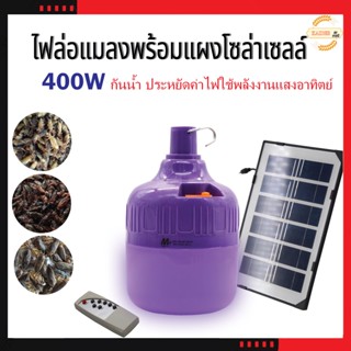 ไฟหลอดตุ้มล่อแมลงโซล่าเซลล์ 400w พลังงานแสงอาทิตย์ หลอดจับแมลง หลอดแบล็คไลท์  MR-6400