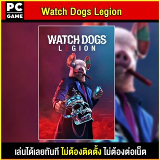 🎮(PC GAME) Watch Dogs Legion นำไปเสียบคอมเล่นผ่าน Flash Drive ได้ทันที โดยไม่ต้องติดตั้ง