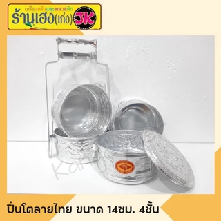 ปิ่นโตอลูมิเนียมลายไทย 14 ซม. 4 ชั้น ตราหัวม้า (คละลาย)