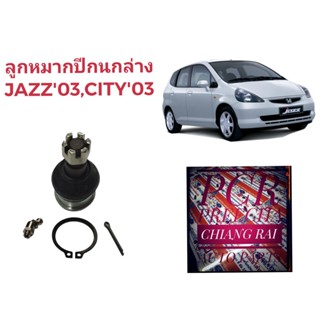 ราคาต่ออัน ลูกหมากปีกนกล่าง ลูกหมากล่าง HONDA CITY ZX 2003-2007 JAZZ GD แจ๊ส ซิตี้ เกรดอย่างดี ตรงรุ่น เกรด OEM พร้อมส่ง